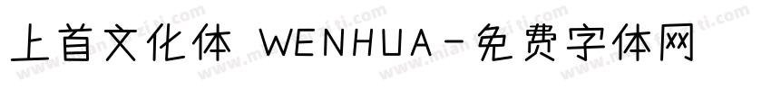 上首文化体 WENHUA字体转换